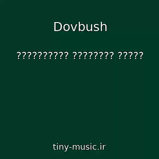 کاور آهنگ Dovbush از ?????????? ???????? ?????