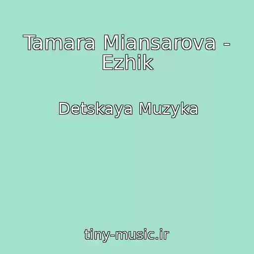 کاور آهنگ Tamara Miansarova - Ezhik از Detskaya Muzyka