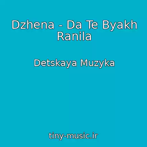 کاور آهنگ Dzhena - Da Te Byakh Ranila از Detskaya Muzyka