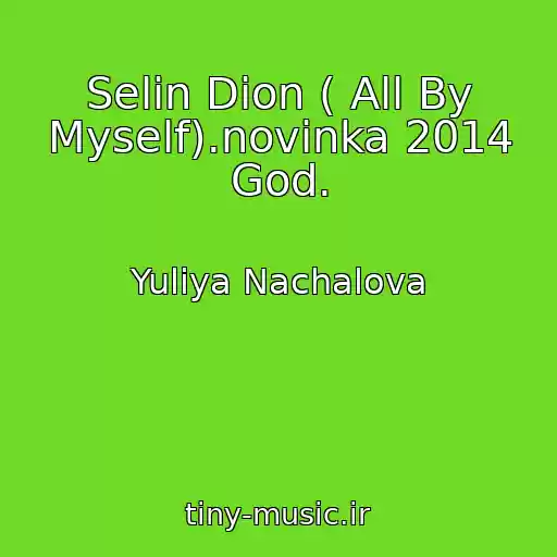 کاور آهنگ Selin Dion ( All By Myself).novinka 2014 God. از Yuliya Nachalova