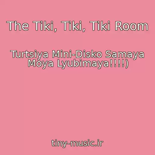 کاور آهنگ The Tiki, Tiki, Tiki Room از Turtsiya Mini-Disko Samaya Moya Lyubimaya!!!!)