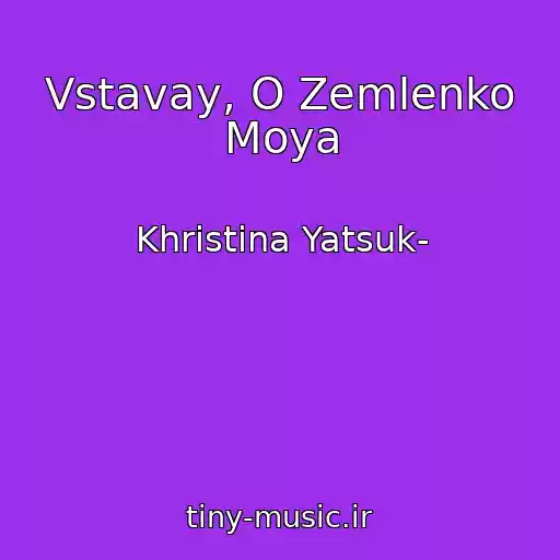 کاور آهنگ Vstavay, O Zemlenko Moya از Khristina Yatsuk-