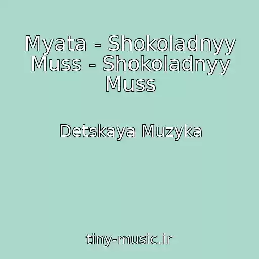 کاور آهنگ Myata - Shokoladnyy Muss - Shokoladnyy Muss از Detskaya Muzyka