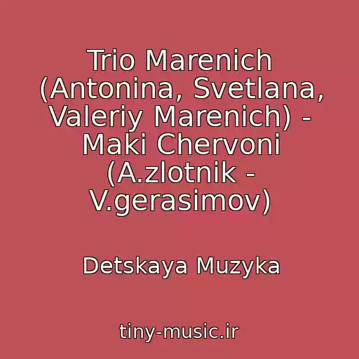 کاور آهنگ Trio Marenich (Antonina, Svetlana, Valeriy Marenich) - Maki Chervoni (A.zlotnik - V.gerasimov) از Detskaya Muzyka