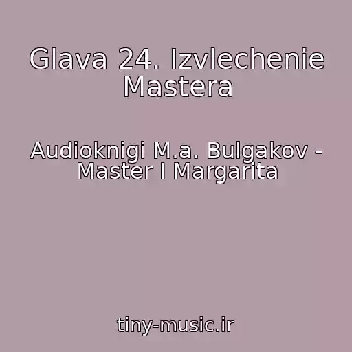 کاور آهنگ Glava 24. Izvlechenie Mastera از Audioknigi M.a. Bulgakov - Master I Margarita