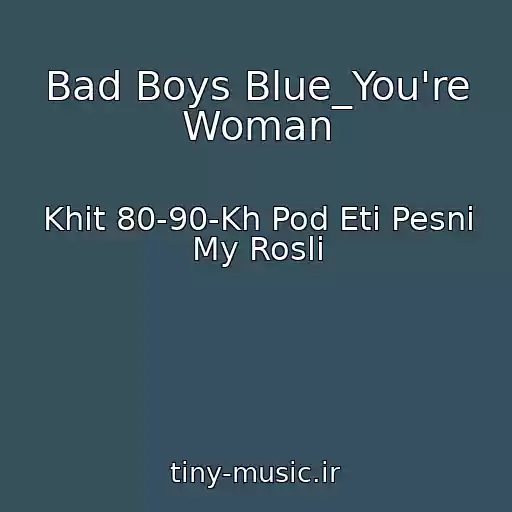 کاور آهنگ Bad Boys Blue_You're Woman از Khit 80-90-Kh Pod Eti Pesni My Rosli