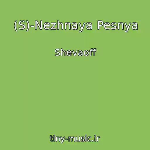 کاور آهنگ (S)-Nezhnaya Pesnya از Shevaoff