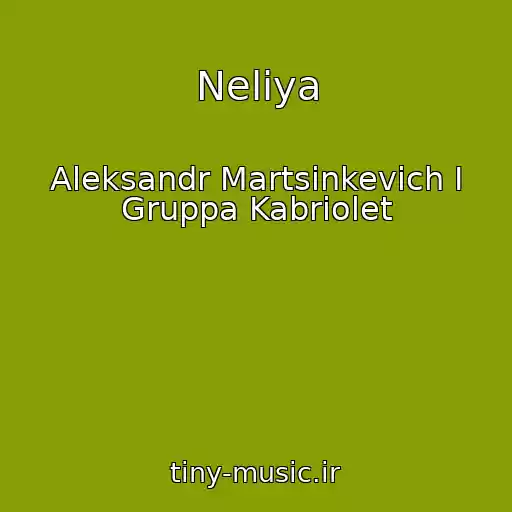 کاور آهنگ Neliya از Aleksandr Martsinkevich I Gruppa Kabriolet