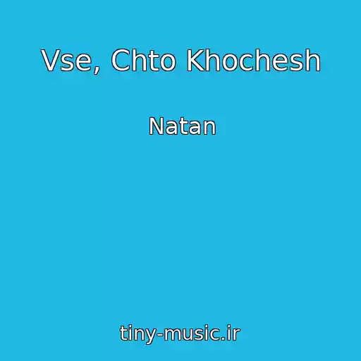 کاور آهنگ Vse, Chto Khochesh از Natan