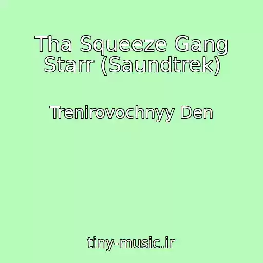 کاور آهنگ Tha Squeeze Gang Starr (Saundtrek) از Trenirovochnyy Den