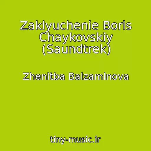 کاور آهنگ Zaklyuchenie Boris Chaykovskiy (Saundtrek) از Zhenitba Balzaminova