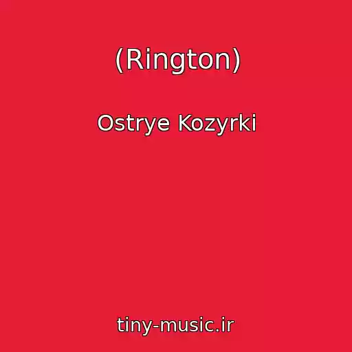 کاور آهنگ (Rington) از Ostrye Kozyrki