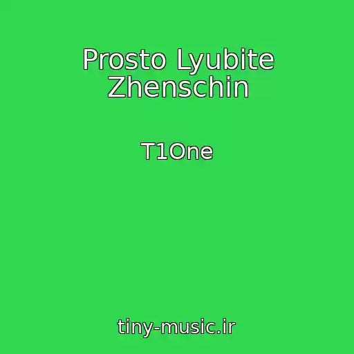 کاور آهنگ Prosto Lyubite Zhenschin از T1One