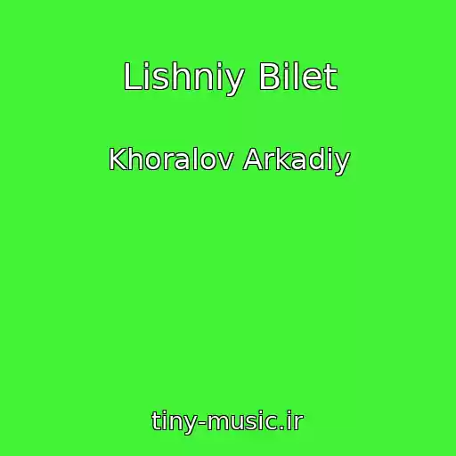 کاور آهنگ Lishniy Bilet از Khoralov Arkadiy