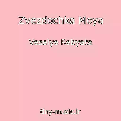 کاور آهنگ Zvezdochka Moya از Veselye Rebyata