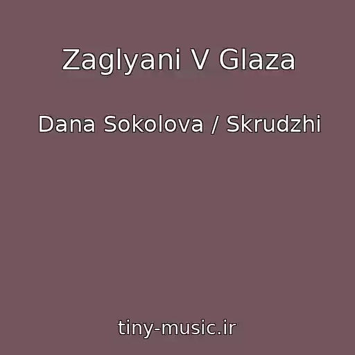 کاور آهنگ Zaglyani V Glaza از Dana Sokolova / Skrudzhi