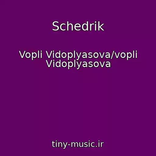 کاور آهنگ Schedrik از Vopli Vidoplyasova/voplі Vіdoplyasova
