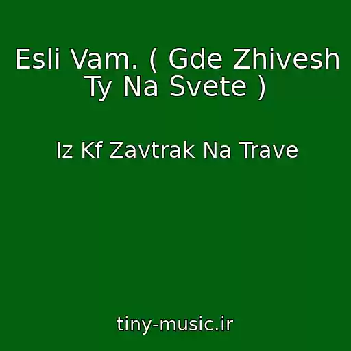 کاور آهنگ Esli Vam. ( Gde Zhivesh Ty Na Svete ) از Iz Kf Zavtrak Na Trave