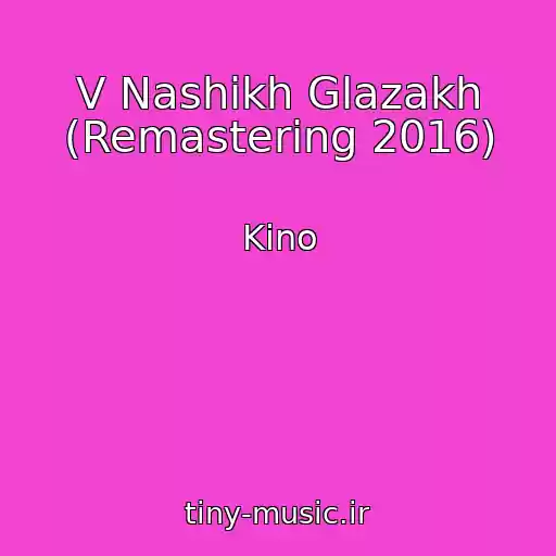 کاور آهنگ V Nashikh Glazakh (Remastering 2016) از Kino