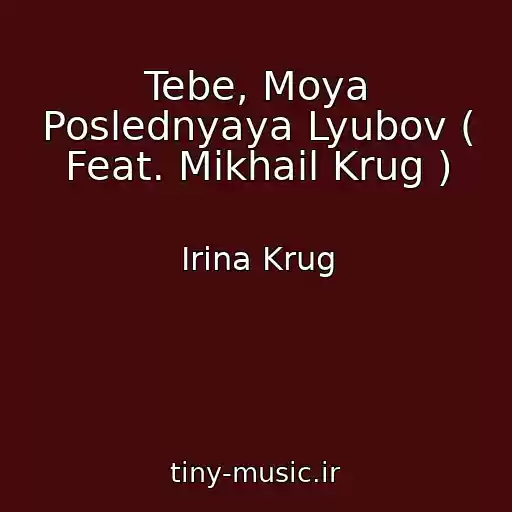 کاور آهنگ Tebe, Moya Poslednyaya Lyubov ( Feat. Mikhail Krug ) از Irina Krug
