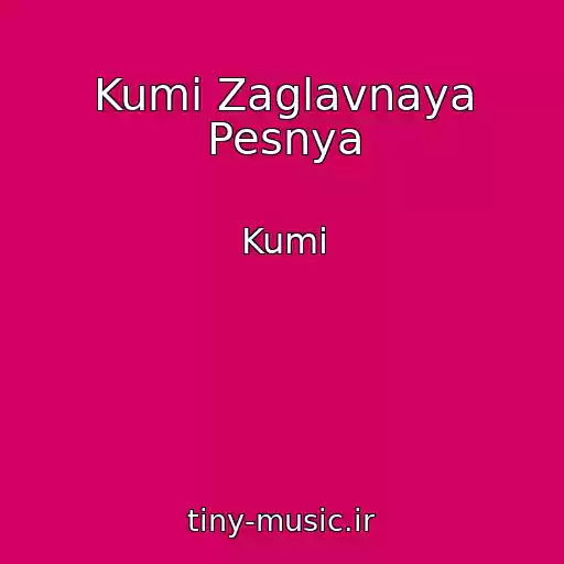 کاور آهنگ Kumi Zaglavnaya Pesnya از Kumi