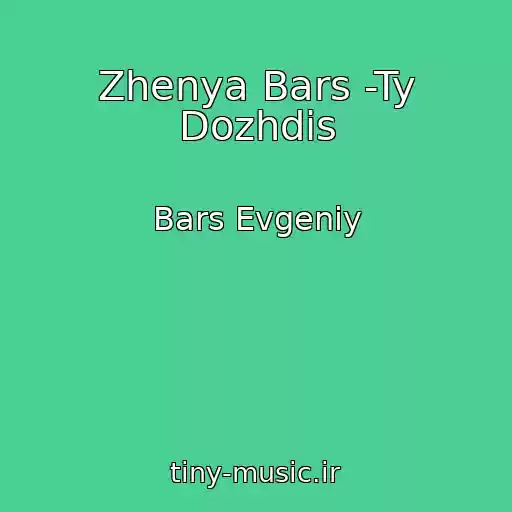 کاور آهنگ Zhenya Bars -Ty Dozhdis از Bars Evgeniy
