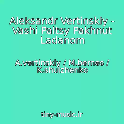 کاور آهنگ Aleksandr Vertinskiy - Vashi Paltsy Pakhnut Ladanom از A.vertinskiy / M.bernes / K.shulzhenko