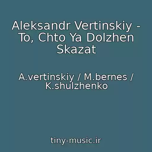 کاور آهنگ Aleksandr Vertinskiy - To, Chto Ya Dolzhen Skazat از A.vertinskiy / M.bernes / K.shulzhenko