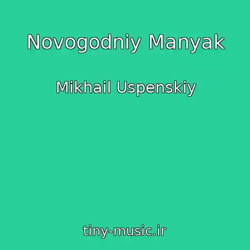 کاور آهنگ Novogodniy Manyak از Mikhail Uspenskiy