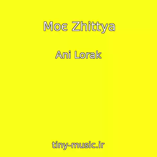 کاور آهنگ Moє Zhittya از Anі Lorak