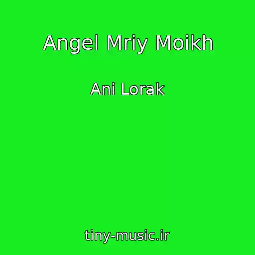 کاور آهنگ Angel Mriy Moikh از Anі Lorak