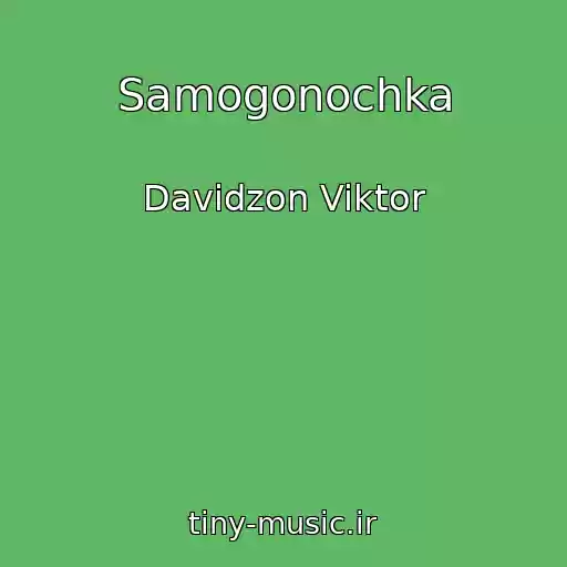 کاور آهنگ Samogonochka از Davidzon Viktor