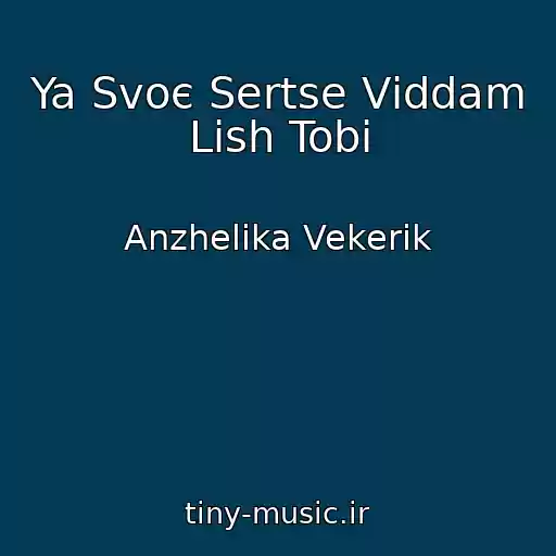 کاور آهنگ Ya Svoє Sertse Vіddam Lish Tobі از Anzhelika Vekerik