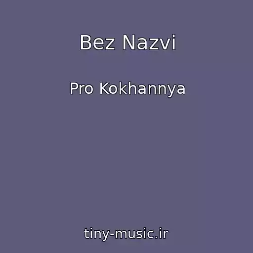 کاور آهنگ Bez Nazvi از Pro Kokhannya