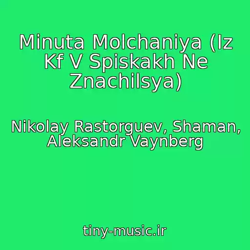 کاور آهنگ Minuta Molchaniya (Iz Kf V Spiskakh Ne Znachilsya) از Nikolay Rastorguev, Shaman, Aleksandr Vaynberg