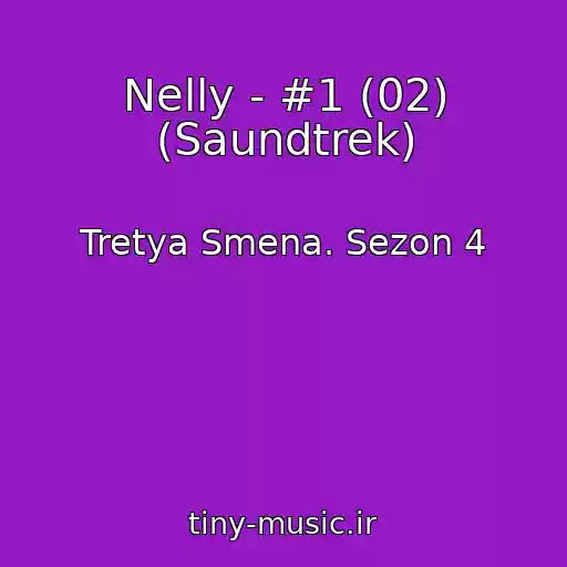 کاور آهنگ Nelly - #1 (02) (Saundtrek) از Tretya Smena. Sezon 4