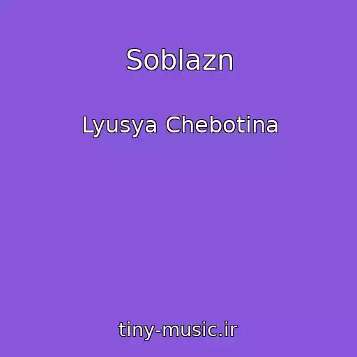 کاور آهنگ Soblazn از Lyusya Chebotina