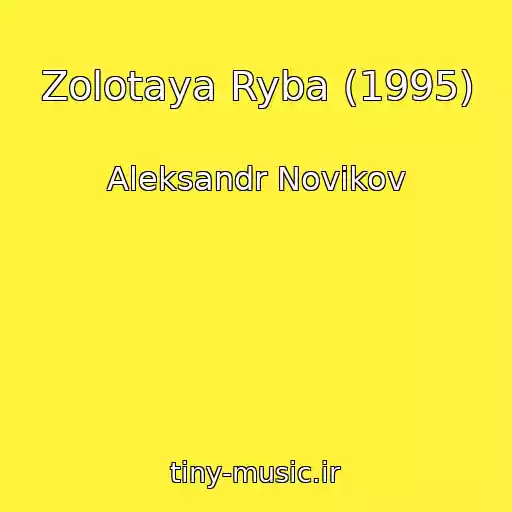 کاور آهنگ Zolotaya Ryba (1995) از Aleksandr Novikov