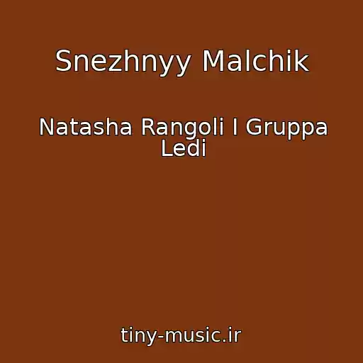 کاور آهنگ Snezhnyy Malchik از Natasha Rangoli I Gruppa Ledi