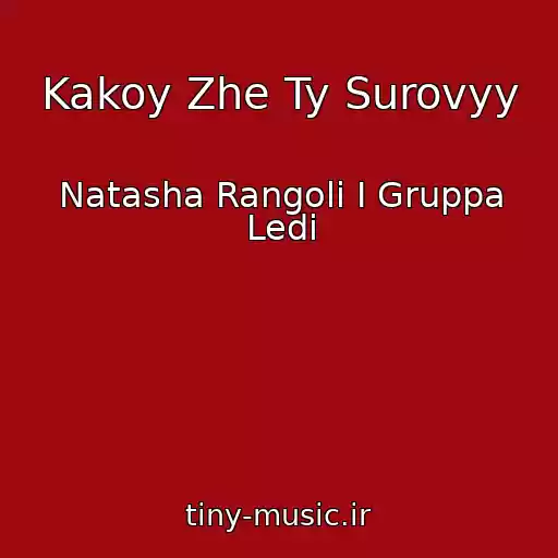 کاور آهنگ Kakoy Zhe Ty Surovyy از Natasha Rangoli I Gruppa Ledi