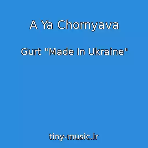 کاور آهنگ A Ya Chornyava از Gurt "Made In Ukraine"
