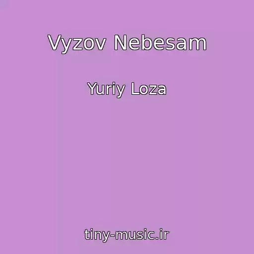 کاور آهنگ Vyzov Nebesam از Yuriy Loza