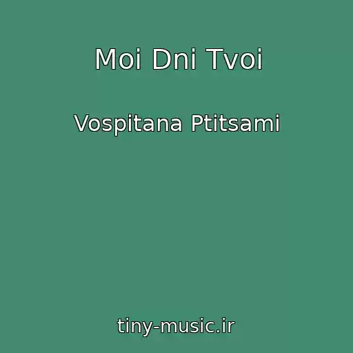 کاور آهنگ Moi Dni Tvoi از Vospitana Ptitsami