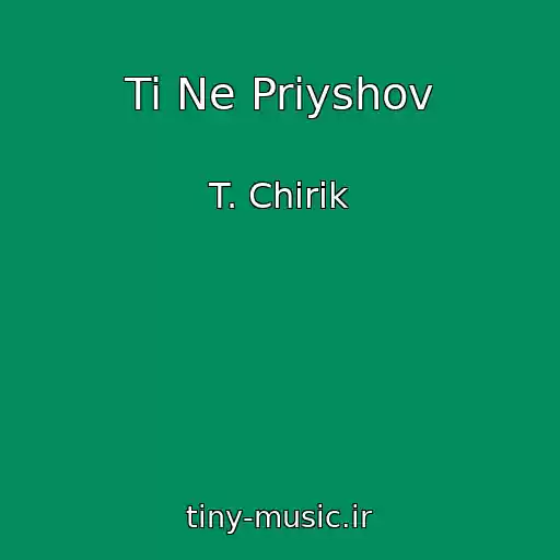 کاور آهنگ Ti Ne Priyshov از T. Chirik