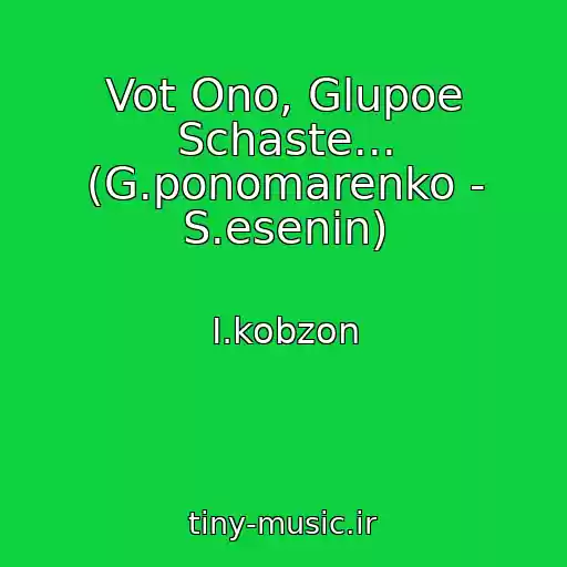 کاور آهنگ Vot Ono, Glupoe Schaste... (G.ponomarenko - S.esenin) از I.kobzon