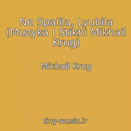کاور آهنگ Ne Spalila, Lyubila (Muzyka I Stikhi Mikhail Krug) از Mikhail Krug