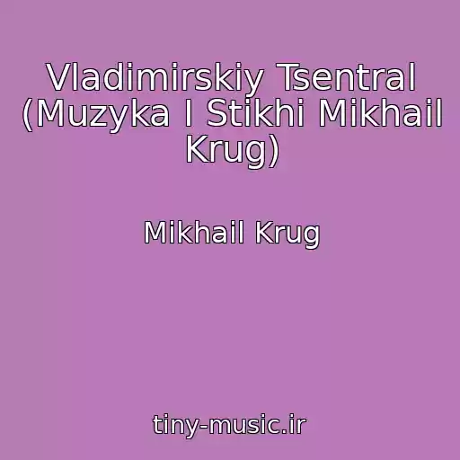 کاور آهنگ Vladimirskiy Tsentral (Muzyka I Stikhi Mikhail Krug) از Mikhail Krug