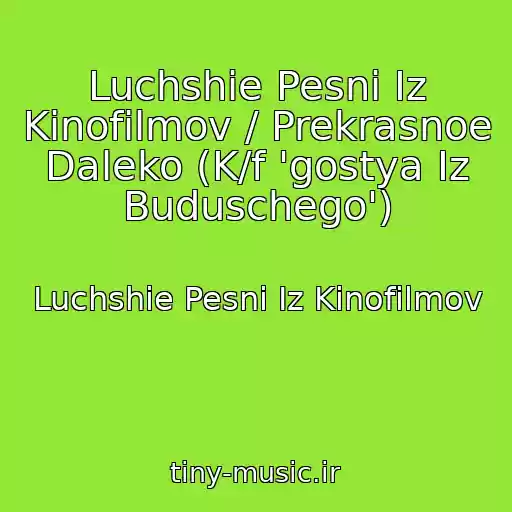 کاور آهنگ Luchshie Pesni Iz Kinofilmov / Prekrasnoe Daleko (K/f 'gostya Iz Buduschego') از Luchshie Pesni Iz Kinofilmov