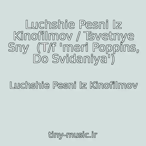 کاور آهنگ Luchshie Pesni Iz Kinofilmov / Tsvetnye Sny  (T/f 'meri Poppins, Do Svidaniya') از Luchshie Pesni Iz Kinofilmov