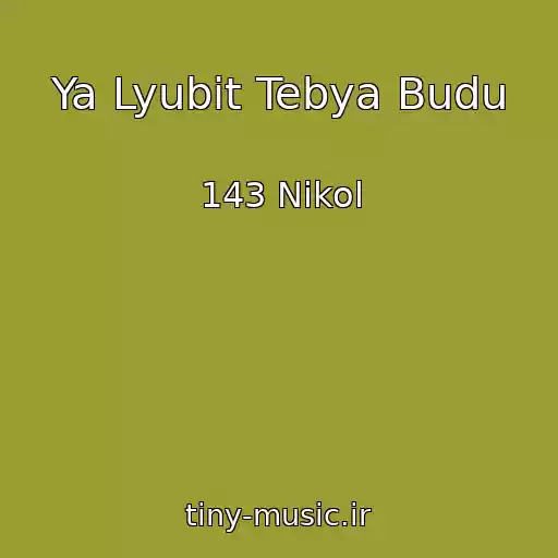کاور آهنگ Ya Lyubit Tebya Budu از 143 Nikol